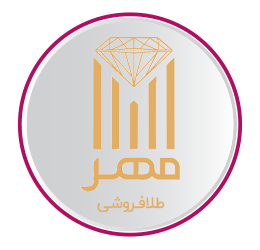 طلا فروشی مهر