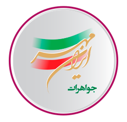 جواهرات ایران مهر