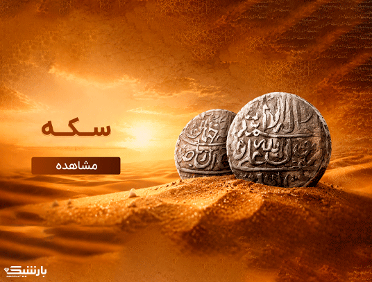 موزه سکه