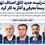 رئیس جدید اتاق اصناف تهران معرفی شد