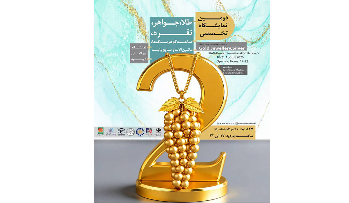 رئیس اتحادیه طلا و جواهر ارومیه از برگزاری دومین نمایشگاه تخصصی طلا، جواهر، نقره، ساعت، گوهرسنگها، ماشینآلات و صنایع وابسته از 27 تا 30 مردادماه 1405 در محل شرکت نمایشگاههای بینالمللی ارومیه خبر داد و گفت: رویکرد اصلی این رویداد، تمرکز بر صادر...