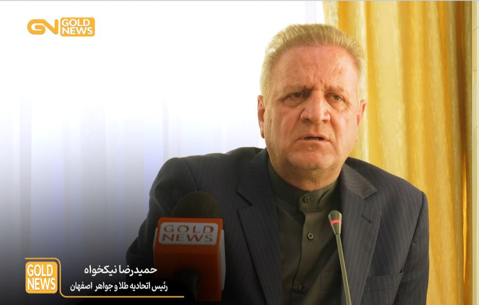 رئیس اتحادیه طلا و جواهر اصفهان اعلام کرد: نوزدهمین نمایشگاه طلای اصفهان از 26 تا 29 شهریورماه با حضور 132 شرکت از 8 استان کشور و نمایندگانی از سه کشور خارجی برگزار می‌شود؛ رویدادی که امسال برخلاف سال‌های گذشته، برای نخستین‌بار سهم مصنوعات طلا با ...