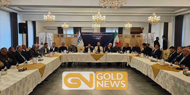 نشست تخصصی روسای اتحادیه‌ها و فعالان صنعت طلا و جواهر کشور، ساعت 10:30 صبح روز چهارشنبه 26 آذر 1404، در سالن کنفرانس سالارده و در حاشیه نمایشگاه طلا و جواهر ساری برگزار شد؛ نشستی که به صحنه بیان صریح هشدارها درباره وضعیت نگران‌کننده بازار طلا تبدی...