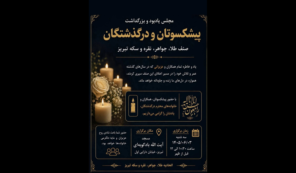رئیس اتحادیه طلا، جواهر، نقره و سکه تبریز از برگزاری مراسم یادبود و بزرگداشت پیشکسوتان و درگذشتگان این صنف امروز سه‌شنبه، سوم شهریورماه خبر داد و گفت: جایگاه امروز هنر ـ صنعت طلا، حاصل سال‌ها تلاش، اعتبارآفرینی و اعتمادسازی نسل‌های پیشین است.