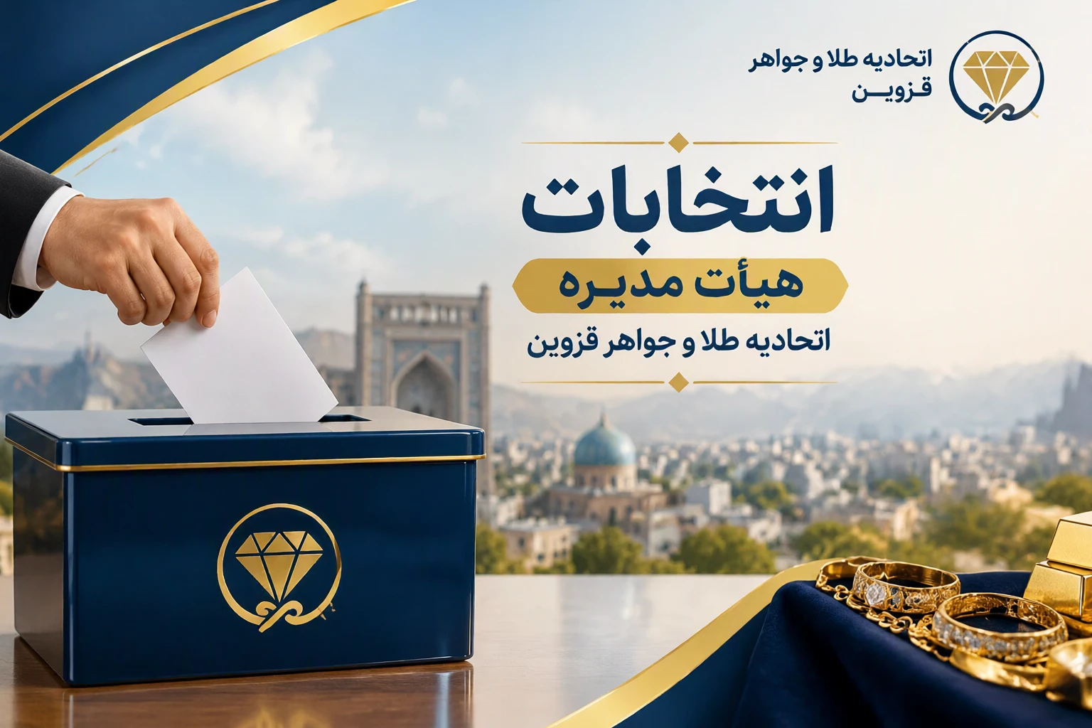 انتخابات هیأت مدیره اتحادیه طلا و جواهر قزوین با حضور بیش از 400 عضو دارای پروانه کسب، روز دوشنبه 18 آبان ماه 1405 برگزار می‌شود.