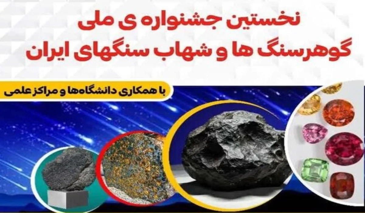 اولین جشنواره ملی شهاب سنگ و گوهر سنگ ایران ر راستای اجرای مفاد سندملی توسعه صنعت گوهرسنگ کشور و با هدف ساماندهی بازار فروش شهاب سنگ ها در ایران از امروز در شهرستان زرند استان کرمان آغاز شد و تا 9 خردادماه در زرند ادامه دارد.